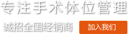 蒙泰医用凝胶体位垫约束带厂家