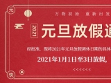 海绵体位垫厂家蒙泰护理的2021年元旦放假通知出来了！