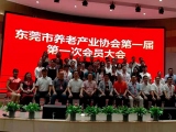 热烈祝贺蒙泰加入东莞市养老产业协会第一届第一次会员大会
