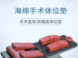 蒙泰手术体位垫有哪些特点？