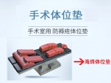 蒙泰医疗级手术体位垫的5大特点，让临床护理更有安全感   